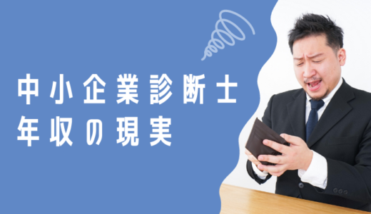 中小企業診断士の年収の現実｜本当に儲からないのか？高収入になるには？