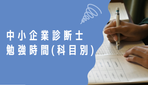 【科目別】 中小企業診断士の合格に必要な勉強時間｜勉強時間配分や最短合格について解説