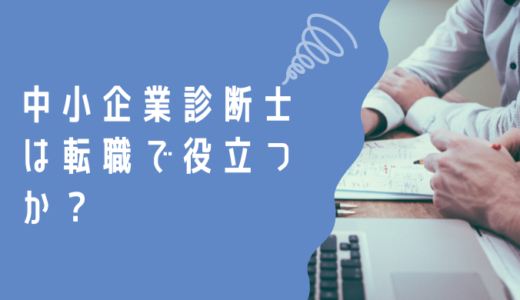 中小企業診断士は転職に役立つか。就職先や年収についてのまとめ。