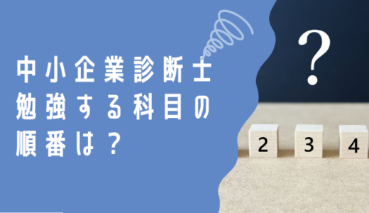 中小企業診断士の勉強する科目の順番とは？独学でも効率の良い学習をすれば合格できる？