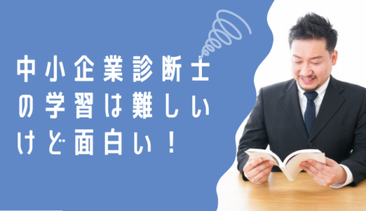 中小企業診断士の学習は難しいけど面白い！科目ごとに紹介