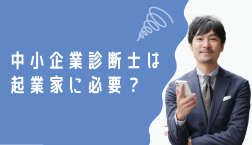 中小企業診断士は起業家に必要？取得するべき3つの理由