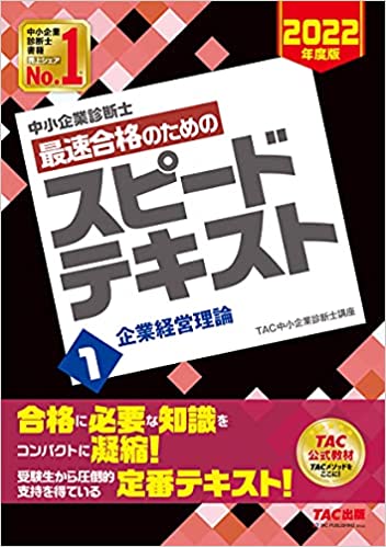 最新：2022年8月【中小企業診断士のおすすめテキスト25選】独学で一発