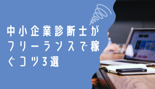 中小企業診断士がフリーランスで稼ぐコツ3選！メリットとデメリットも解説