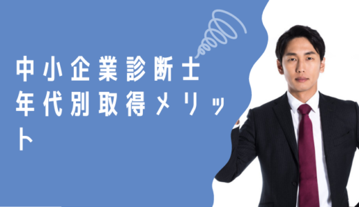 中小企業診断士は何歳で受験が適切なのか？｜年代別取得メリット