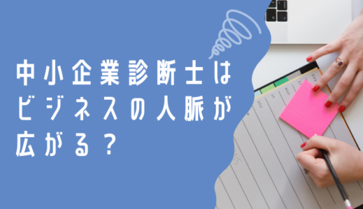 中小企業診断士はビジネスの人脈が広がる？メリットについても解説！