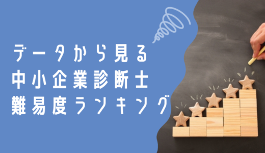 データから見る中小企業診断士の難易度ランキング｜合格率・他の国家資格・学習時間など様々な観点で比較