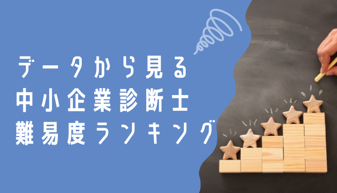 データから見る中小企業診断士の難易度ランキング｜合格率・他の国家