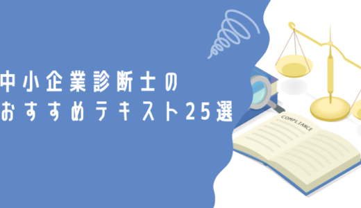 最新：2022年8月【中小企業診断士のおすすめテキスト25選】独学で一発合格を目指す人にお勧め