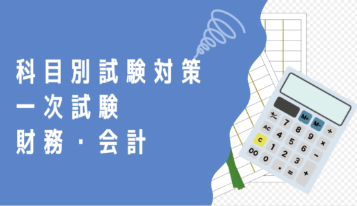 中小企業診断士 科目別試験対策 一次試験「財務・会計」