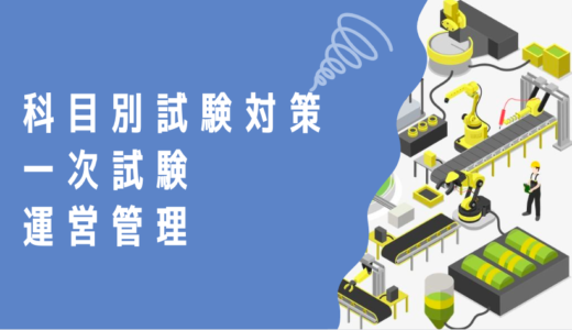 中小企業診断士 科目別試験対策　一次試験 ～運営管理～