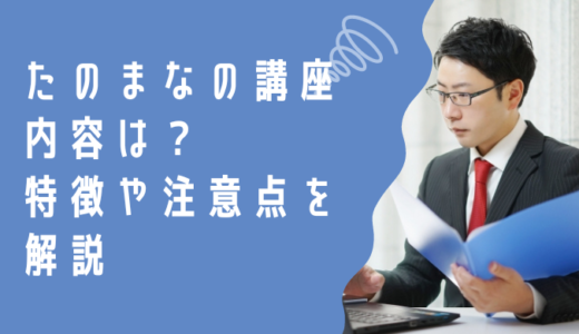 たのまなの中小企業診断士講座の内容は？特徴や注意点など詳しく解説