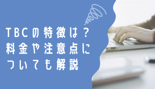 TBCの中小企業診断士講座の特徴は？料金や注意点なども詳しく解説