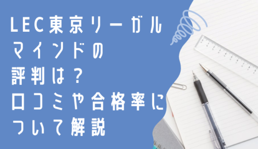 LEC東京リーガルマインド（中小企業診断士講座）の評判は？口コミや合格率についても解説