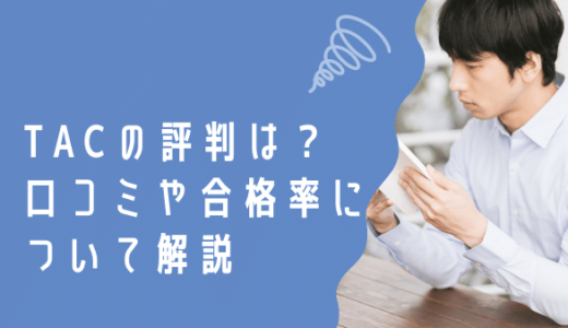 TAC（中小企業診断士講座）の評判は？口コミや合格率についても解説