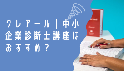 クレアール｜中小企業診断士講座はおすすめ？特徴や口コミ・評判を解説