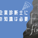 中小企業診断士　数学　経済学　知識