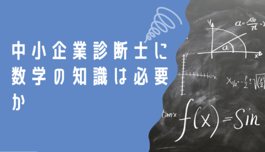 中小企業診断士の勉強する科目の順番とは？独学でも効率の良い学習を