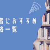 経営者におすすめな資格一覧の画像