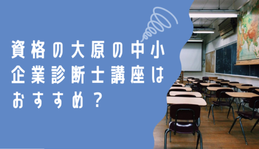 資格の大原の中小企業診断士講座はおすすめ？特徴や口コミを解説