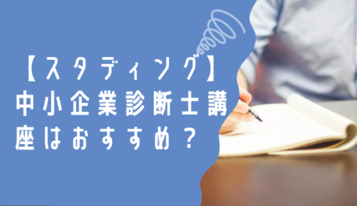 【スタディング】中小企業診断士講座はおすすめ？口コミ・評判を調査