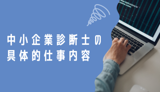 中小企業診断士の具体的仕事内容とは？資格を得る手順についても解説！