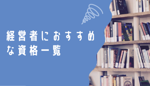 経営者におすすめな資格一覧｜経営者を目指す人にもおすすめ