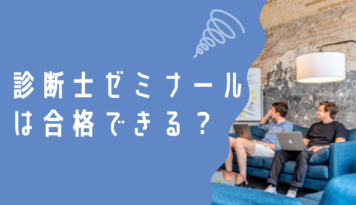 診断士ゼミナールは合格できる？メリット・デメリット【口コミ付き】