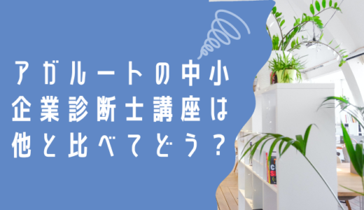 アガルート中小企業診断士講座は他と比べてどう？メリットとデメリット