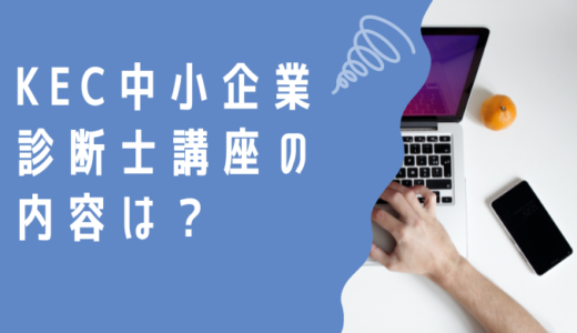 KEC中小企業診断士講座の内容は？メリットとデメリットについても解説！