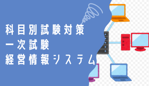 中小企業診断士 科目別試験対策  一次試験 〜経営情報システム〜