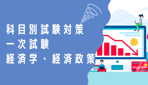 中小企業診断士 科目別試験対策  一次試験 ～経済学・経済政策～