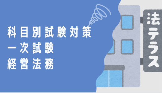 中小企業診断士 科目別試験対策  一次試験 〜経営法務〜