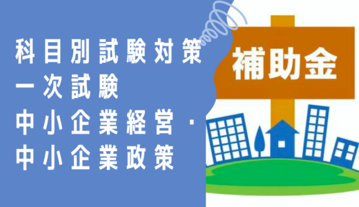 中小企業診断士 科目別試験対策　～中小企業経営・中小企業政策～