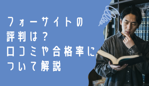 フォーサイト（中小企業診断士講座）の評判は？口コミや合格率についても解説